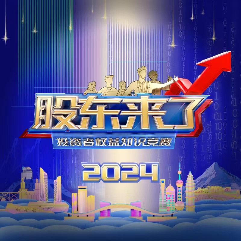 股东来了2024(图1) 股东来了2024(图1)