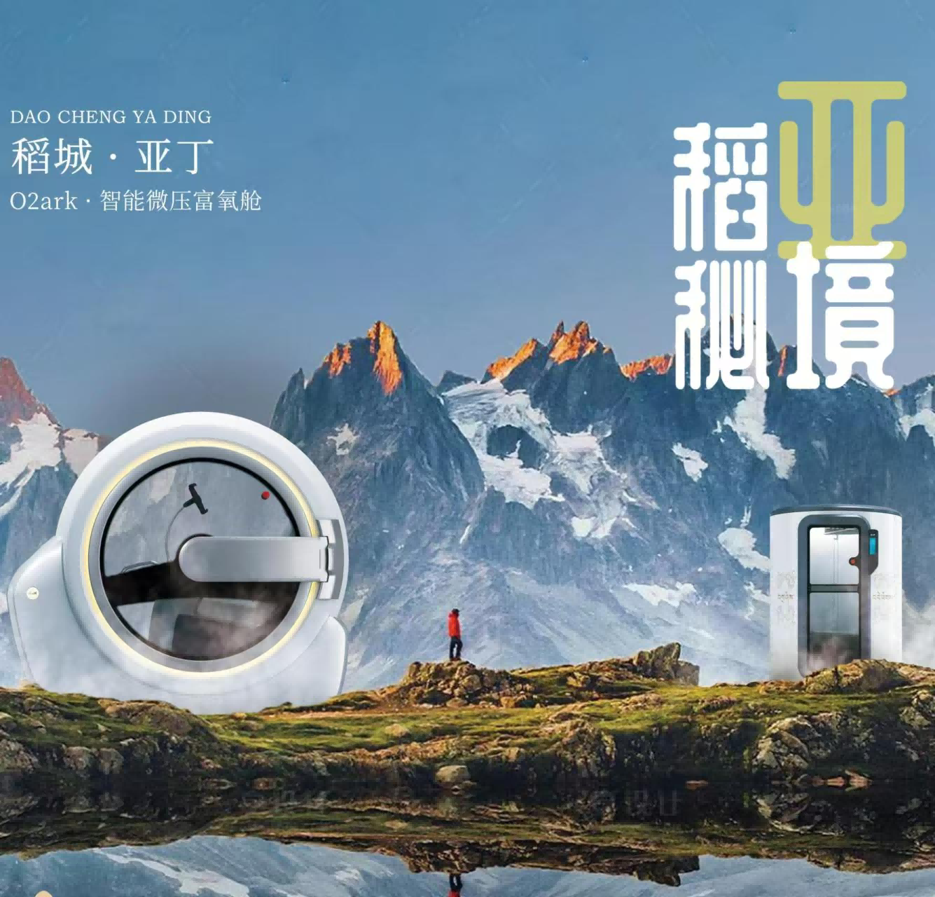 爱上世界的亚丁 高原有氧会客厅 从O2ark智能微压氧舱入驻亚丁景区,到深度打造甘孜州有氧文旅(图1) 爱上世界的亚丁 高原有氧会客厅 从O2ark智能微压氧舱入驻亚丁景区,到深度打造甘孜州有氧文旅(图1)